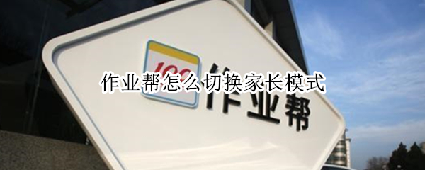 作业帮怎么切换家长模式