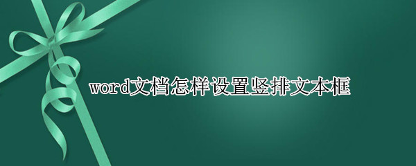 word文档怎样设置竖排文本框