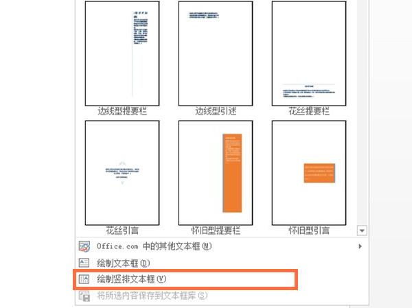 word文档怎样设置竖排文本框