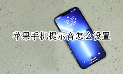 苹果手机提示音怎么设置 苹果手机微信提示音怎么设置其他的声音