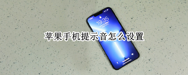 苹果手机提示音怎么设置