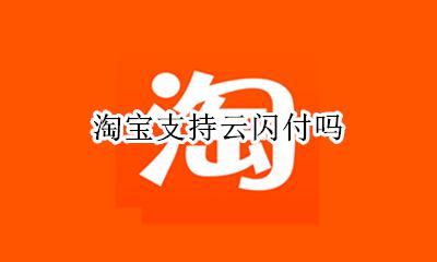淘宝支持云闪付吗 淘宝可以云闪付吗