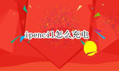 ipencil怎么充电 华为pencil怎么充电
