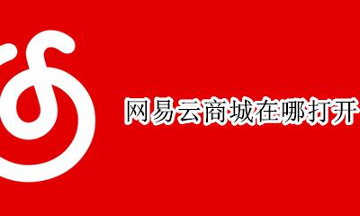 网易云商城在哪打开 网易云的会员中心在哪里