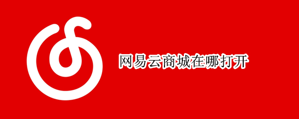 网易云商城在哪打开
