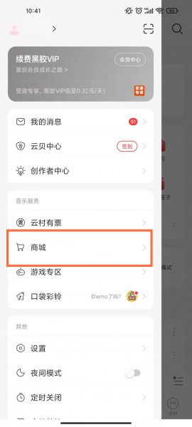 网易云商城在哪打开