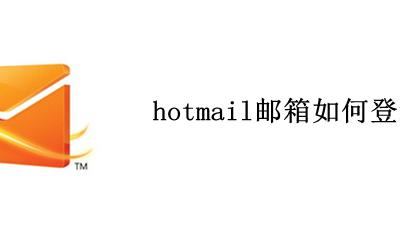 hotmail怎么登录 hotmail邮箱如何登录