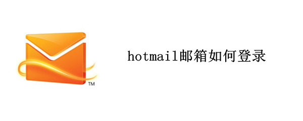 hotmail邮箱如何登录