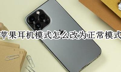 苹果耳机模式怎么改为正常模式 苹果手机耳机模式怎么调回正常模式