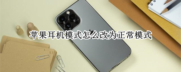 苹果耳机模式怎么改为正常模式