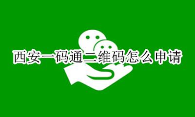 西安一码通二维码怎么申请 西安一码通二维码注册图片