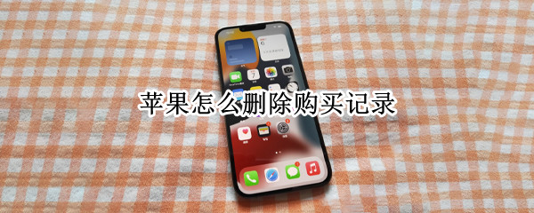 苹果怎么删除购买记录