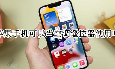 苹果手机能当空调遥控器用吗 苹果手机可以当空调遥控器使用吗