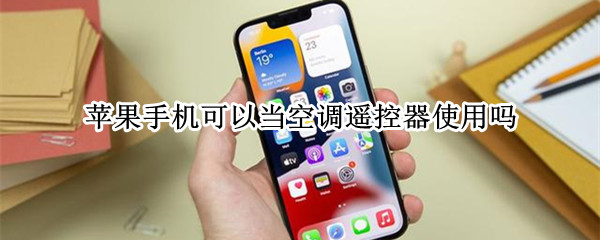 苹果手机可以当空调遥控器使用吗