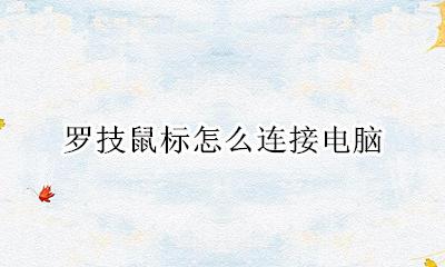 罗技鼠标怎么连接电脑 罗技鼠标如何连接电脑