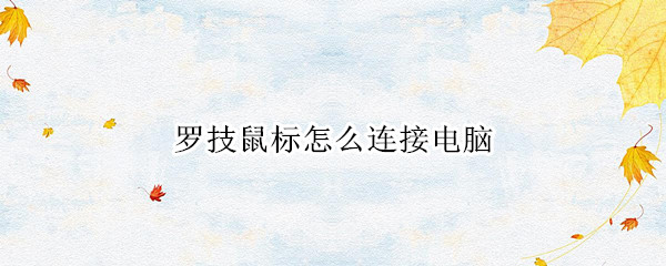 罗技鼠标怎么连接电脑