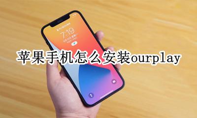 苹果手机怎么安装搜狗输入法 苹果手机怎么安装ourplay