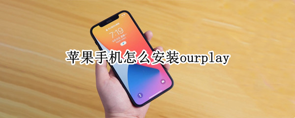 苹果手机怎么安装ourplay