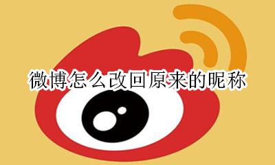 微博怎么改回原来的昵称 刚改了微博昵称改不回来了
