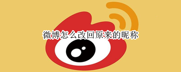 微博怎么改回原来的昵称