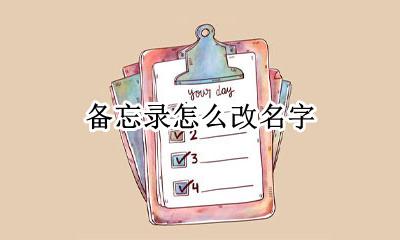 备忘录怎么改名字 怎么给备忘录改名字