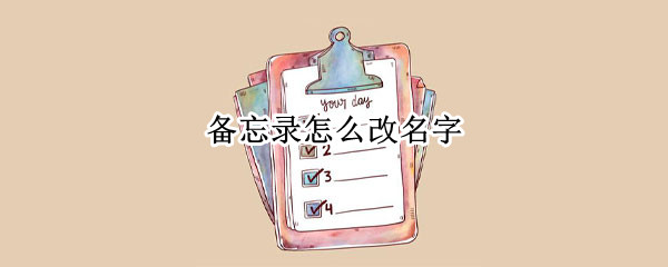 备忘录怎么改名字