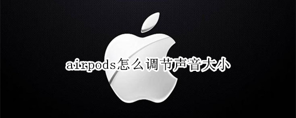 airpods怎么调节声音大小