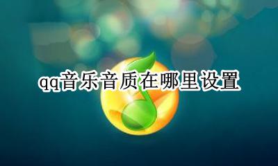 qq音乐音质怎么设置 qq音乐音质在哪里设置