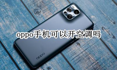 oppo手机可以开空调吗 oppo手机可以遥控空调吗