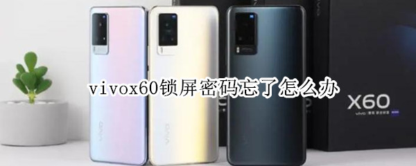 vivox60锁屏密码忘了怎么办