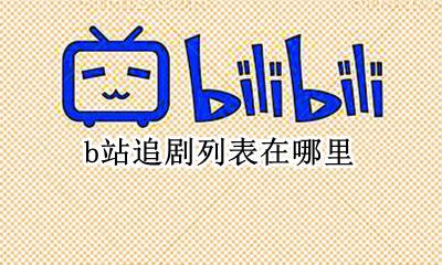 b站里追剧在哪里 b站追剧列表在哪里