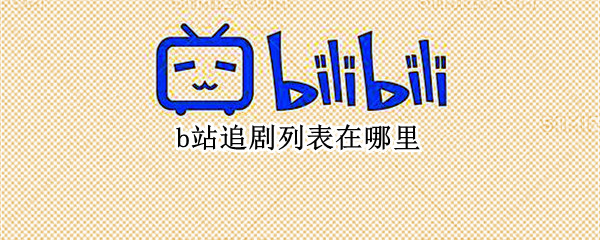 b站追剧列表在哪里