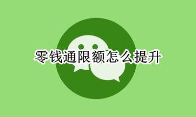 零钱通限额怎么提升 零钱通有额度限制吗
