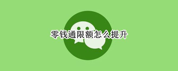 零钱通限额怎么提升
