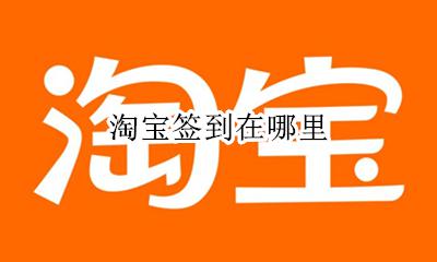 淘宝签到在哪里 淘宝签到红包入口