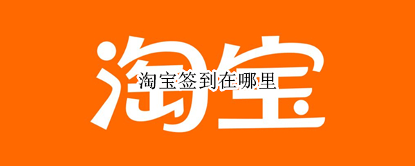 淘宝签到在哪里