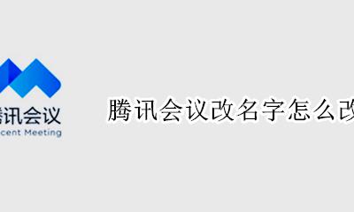 腾讯会议如何改名字 腾讯会议改名字怎么改