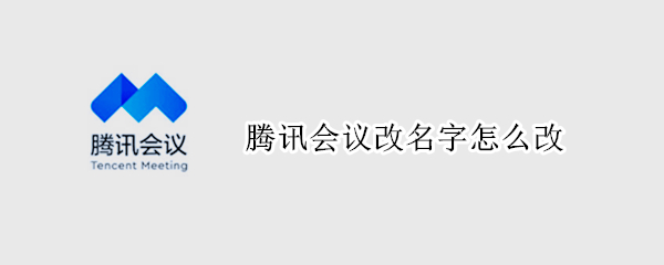 腾讯会议改名字怎么改