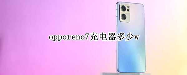 opporeno7充电器多少w