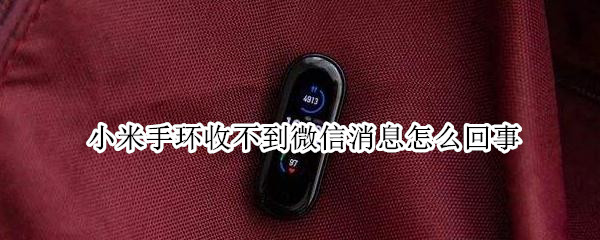 小米手环收不到微信消息怎么回事