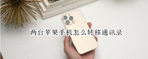 两台苹果手机怎么转移通讯录