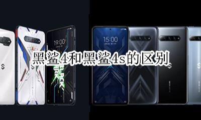黑鲨4区别 黑鲨4和黑鲨4s的区别