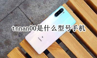 tnn-an00是什么型号 tnnan00是什么型号手机