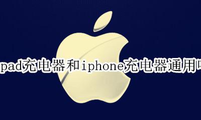 iphone充电器和ipad充电器区别 ipad充电器和iphone充电器通用吗