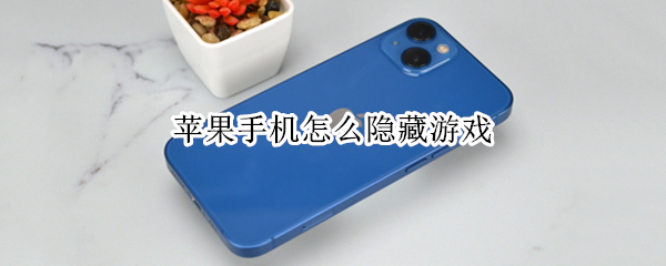 苹果手机怎么隐藏游戏