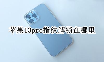 苹果13pro指纹解锁在哪里 苹果13pro可以设置指纹解锁吗