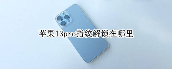 苹果13pro指纹解锁在哪里