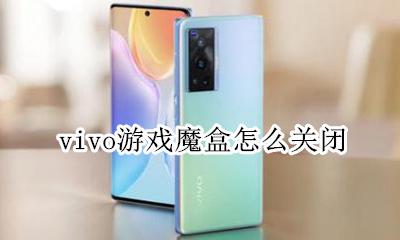 vivo游戏魔盒怎么关闭 vivo游戏盒子怎么关闭