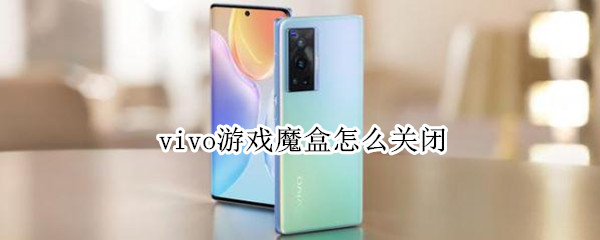 vivo游戏魔盒怎么关闭