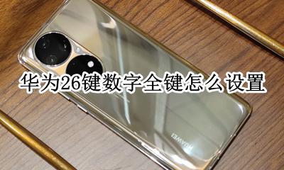 华为手机26键设置 华为26键数字全键怎么设置